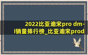 2022比亚迪宋pro dm-i销量排行榜_比亚迪宋prodm-i销量